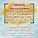 Фотография "Успей заказать ПЕЧАТЬ фотографий!
14, 15, 16 февраля печать фото по 5 руб.!

* Формат 10*15 от 100 шт.
* Фотобумага глянцевая, плотностью 230 гр.
* Коррекция фото БЕСПЛАТНО (четкость, цветовой баланс, насыщенность, краснота глаз)!
* Также печать : формат А4 – 25 руб., формат А5 (15см*21 см) – 13 руб.
* Фото можно присылать на электронку foto-miss@mail.ru
* При заказе от 1000 руб. доставка по г.Арзамасу БЕСПЛАТНАЯ.

#печатьфото #фотопечать #печатьфотографий #фотовоспоминания #моментынавсюжизнь #счастливыемоменты #печать"