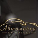 Фотография от АВТОМОЙКА НА ПОБЕДЕ