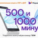 Фотография "Теперь абоненты базового тарифа «Старт 250» могут подключить 500 и 1000 минут для звонков на номера ВСЕХ операторов ДНР, ЛНР, Запорожской и Херсонской областей, Крыма, Севастополя, а также Краснодарского края. 
💸Стоимость услуги символическая – 50 и 75 "