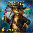 Фотография "Я прошла 75 уровень! http://odnoklassniki.ru/game/indikot"