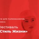 Фотография от Фестиваль Стиль Жизни