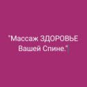 Фотография от Массаж Здоровье Спины☆Алекса☆ВЛАДИКАВКАЗ