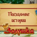 Фотография "Пасха на носу! >>> http://www.odnoklassniki.ru/game/199690752?game_ref_id=screenshot"