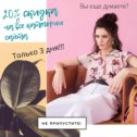 Фотография "Забирай свой подарок!🎁 Скидка 20% на любой товар + подарок!

Просто выбирайте то, что нравиться и покупайте дешевле !😉 Акция действует только 3 дня!

С праздником Весны!🎉 Ссылка на магазин в шапке профиля😘  Скорее заходи, количество товара ограничено."