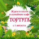 Фотография от ТОРТУГА кафе 63-98-97