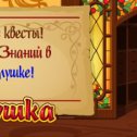 Фотография "НОВЫЕ КВЕСТЫ ко дню знаний! Посмотри >>> http://www.odnoklassniki.ru/game/199690752?game_ref_id=screenshot"