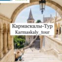 Фотография от Кармаскалы Тур