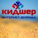 Фотография от Кидшер журнал