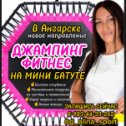 Фотография от Джампинг Фитнес 8-983-443-32-62 Ангарск
