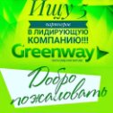 Фотография от 🔥🍀GREENWEY 🍀🔥