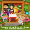 Фотография "Приходи в мой сад! Будем чай в беседке пить и цветами любоваться! http://ok.ru/game/domovoy"
