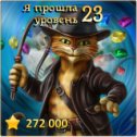 Фотография "Я прошла 23 уровень! http://odnoklassniki.ru/game/indikot"