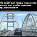 Фотография "Очередной намек о скором ударе по Крымскому мосту"