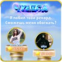 Фотография "Я побил твой рекорд. Сможешь меня обогнать? https://odnoklassniki.ru/game/987806720"