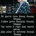 Фотография от НАЗРИХУҶА МИРОВ