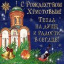 Фотография "#С Рождеством Христовым всех православных!✨
Самый чудесный праздник!
Мы не одни, с нами Бог! 🙏"