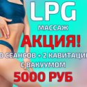 Фотография от LPJ массаж Вакуумно роликовый