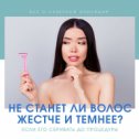 Фотография "Ставь лайки❤️
Комментируй публикации 🔥
Выйграй 🎁 бесплатную процедуру ЛЮБОЙ ЗОНЫ 😱
_____________________________________________________ 
ДЛЯ ЧЕГО МЫ ПРОСИМ БРИТЬСЯ ПЕРЕД ПРОЦЕДУРОЙ?
.

НЕ СТАНЕТ ЛИ ВОЛОС ОТ ЭТОГО ЖЁСТЧЕ И ЧЕРНЕЕ? 🤔
⠀⠀
Самый первый пункт подготовки к сеансу, про который вам говорит администратор при записи - сбрить волосы за 24 часа до процедуры, чтобы остался 1 мм и лазер мог "зацепить" волос. ⠀⠀
Для чего это нужно?
⠀⠀
Дело в том, что энергия лазера воздействует на пигмент, который придает волосу темный цвет. Этот пигмент есть по всей длине волоса, поэтому чем длиннее волос - тем больше рассеивается энергии, так и не дойдя до фолликула🙊 ⠀⠀
Есть еще один момент: длинный волосок может "сгореть" под лазером, в следствии чего остается неприятный запах 😬

Когда делаешь процедуру лазерной эпиляции волос жёстче не становится, 👌🏻а только напротив он становится мягче и реже. 😍 В дальнейшем он полностью уходит. 🤗
.
Если все таки Вас смущает сбривать например руки или лицо, то можно использовать крем для депиляции. 👍🏻"