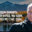 Фотография "Президент В.В. Путин сказал:
- «Мы никого врагами не считаем, и никому не рекомендуем считать врагами нас. Российский народ знает свою цену, в ответственный момент мы всегда сохраняем свою сплоченность, и сейчас мы понимаем, что главное для нас — это Россия.
Наша многонациональная страна сейчас, как никогда, готова принимать любые вызовы времени и побеждать»
Россия — это сильная страна, мы готовы защищать свою родину и своих братьев. Я поддерживаю нашего президента.

#ЗаПрезидента #ZастрануZаПрезидента"