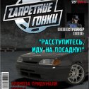 Фотография "Скорость! Адреналин! Запретные гонки! ЖМИ ---> http://www.odnoklassniki.ru/game/zg"