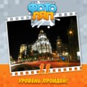 Фотография "Ура! Я прошел 11 уровень! Вот это игра! http://www.odnoklassniki.ru/game/photobug?refplace=photo"