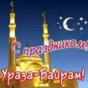 Фотография "С праздником!  Ораза-  Байкал! Друзья  счастья здоровья Вам!"