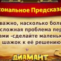 Фотография "Хочешь себе предсказание на каждый день? Присоединяйся по ссылке http://ok.ru/game/1139471104?352499851344"