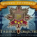 Фотография "Я получила новый уровень 29 в игре "Тайное Общество"! http://www.odnoklassniki.ru/game/thesecretsocietygame?refplace=UP_levelup"