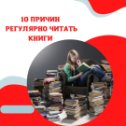 Фотография "10 ПРИЧИН РЕГУЛЯРНО ЧИТАТЬ КНИГИ
⠀
1⃣ ЧТЕНИЕ КНИГ УВЕЛИЧИВАЕТ СЛОВАРНЫЙ ЗАПАС
⠀
Читая произведения разных жанров вы сталкиваетесь со словами, которые обычно не используете в повседневной
речи. Это помогает увеличить словарный запас и
повышает общую грамотность.
⠀
2⃣ ЧТЕНИЕ ПОМОГАЕТ ОБЩАТЬСЯ С ЛЮДЬМИ
⠀
За счет чтения повышается грамотность и ваши речевые навыки — способность четко, ясно и красиво формулировать свои мысли.
⠀
3⃣ ЧТЕНИЕ ДОБАВЛЯЕТ УВЕРЕННОСТИ
⠀
Чтение книг делает нас более уверенными, когда в разговоре мы демонстрируем высокую  эрудицию.
⠀
4⃣ ЧТЕНИЕ СНИЖАЕТ СТРЕСС
⠀
Богатство и ритмика книжного текста успокаивает  психику и освобождать организм от стресса. Особенно помогает регулярное чтение перед сном.
⠀
5⃣ ЧТЕНИЕ РАЗВИВАЕТ ПАМЯТЬ И МЫШЛЕНИЕ
⠀
При чтении мы больше рассуждаем,
чтобы понять ту или иную идею произведения.
Это тренирует память и логику.
⠀
6⃣ ЧТЕНИЕ ЗАЩИЩАЕТ от болезни Альцгеймера
⠀
Когда вы читаете, активность мозга увеличивается и постоянно находится в тонусе, что улучшает его состо"