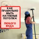 Фотография "😊 Рекомендации по средствам ухода:
.
1) Используйте только мягкие ткани, фибру или губки. Никаких царапающий или твердых щёток, также линяющих тряпок или тряпок с ворсом ✌
.
2) Для обычной уборки от пыли можно использовать  теплую воду или же средство для мытья потолков, которое вы можете приобрести у нас в салоне✌
. 
3) Для устранения жировых пятен рекомендуется развести и вспенить в ведре  средство для мытья посуды.  Не переборщите нужна лишь небольшая концентрация ✌
.
4) Для глянцевых полотен будет достаточно моющих средств для окон и зеркал ✌ .

5) Но главное помните, что НЕЛЬЗЯ ИСПОЛЬЗОВАТЬ ВСЯКОГО РОДА АБРАЗИВНЫЕ ПОРОШКОВЫЕ СРЕДСТВА, а также те, которые содержат ацетон ✌
.
😎😎😎Приступаем к мытью потолка:
.
➡ Двигатель от одного угла к другому.😉
➡ Если вы пользуетесь специальным спреем, то просто распылите его  два-три раза и пройдитесь круговыми движениями.😉
➡ Чтобы результат был без разводов, уменьшите интенсивность распыления и воспользуйтесь мягкой бумагой.😉
➡ При устранение жировых пятен, смоч"