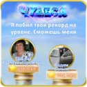 Фотография "Я побил твой рекорд на уровне. Сможешь меня обогнать? http://odnoklassniki.ru/game/987806720"