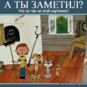 Фотография "Помогите найти!
На картинке 3 лишние вещи.
Кто знает, что здесь не так? Напишите в комментариях!

http://www.odnoklassniki.ru/game/fotolyap?fun1
"