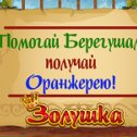 Фотография "В золушке появилась Оранжерея! Пойдём играть! >>> http://www.odnoklassniki.ru/game/199690752?game_ref_id=screenshot"