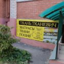 Фотография от ТКАНЬ Тканевич продажа ткани от 1 метра