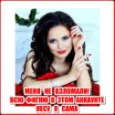 Фотография "МЕНЯ    НЕ    ВЗЛОМАЛИ !!!    ВСЮ    ФИГНЮ    В    ЭТОМ    АККАУНТЕ
НЕСУ   Я   САМА"