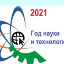 Фотография "2021 – год науки и технологий"