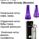 Фотография "718U – Chocolate Greedy (Montale)
Цена 900"