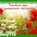 Фотография "Хочешь поздравить друзей красивой открыткой? Заходи к нам! http://www.odnoklassniki.ru/app/minutta"