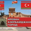 Фотография от 🇦🇿 АРГУМЕНТЫ И 🇹🇷 ФАКТЫ