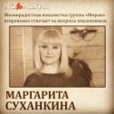 Фотография "Маргарита Суханкина @margarita.sukhankina в программе "Рожденные в СССР"

Смотрите на ютубе: https://youtu.be/5xBlxW2V-vo

Маргарита Суханкина - оперная (меццо-сопрано) и эстрадная певица («Видео», «Звёзды нас ждут» и «Эта ночь». Солистка группы "Мираж". Была солисткой Большого детского хора Всесоюзного радио и Центрального телевидения п/у В. Попова. Затем записывала песни для группы «Зона активности». В 1986 г. записала три песни для первого магнитоальбома группы «Мираж» «Звёзды нас ждут». В 1988 г. записала второй альбом «Снова вместе». После «Миража» у неё началась карьера оперной солистки в Большом театре. После ухода из Большого театра записала «Чувашский альбом», затем, совместно с Наталией Гулькиной, альбом «Просто Мираж». К 2007 г. дуэт Гулькиной и Суханкиной получил название «группа композитора Андрея Литягина „Мираж“». Вышли в свет новые альбомы группы — «1000 звёзд» и «Отпусти меня». Записи этой и других программ всегда доступны бесплатно на нашем ютуб канале nostalgia Ведущий - Владимир Глазуно..."