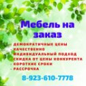 Фотография от Мебель на заказ 8-923-610-7778