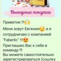 Фотография "Ссылка для быстрой регистрации в мою команду ⬇️

https://new.faberlic.com/ru/register?sponsornumber=733731307&bs=RUS_8787

"