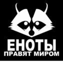 Фотография от Енот Енотов