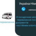 Фотография от ПЕРЕВЕЗЕНЯ УКРАЇНА ПОЛЬЩЯ НІМЕЧИНА