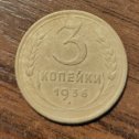 Фотография "3 копейки 1936г.
 в продаже 100р"