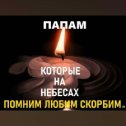 Фотография "ПАПА милый вот уже восемь лет как тебя нет с нами мы тебя любим помним и скорбим ты всегда Папуля будешь в наших   сердцах "