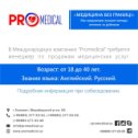 Фотография от PRO MEDICAL