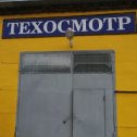 Фотография от ТЕХОСМОТР для ОСАГО Балашов