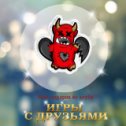 Фотография "Играйте в Дурак подкидной с друзьями и дарите подарки бесплатно http://ok.ru/game/durak_classic"