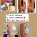 Фотография "Худеем вместе☀️ подробную информацию можно узнать в клиентском чате, ссылка в комментариях⬇️⬇️⬇️"